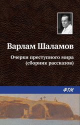 Скачать Очерки преступного мира (сборник) бесплатно