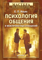 Скачать Психология общения и межличностных отношений бесплатно