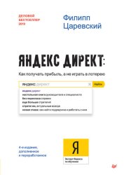Скачать Яндекс.Директ. Как получать прибыль, а не играть в лотерею бесплатно