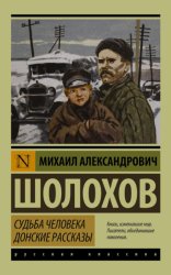 Скачать Судьба человека. Донские рассказы (сборник) бесплатно
