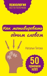 Скачать Как мотивировать одним словом. 50 приемов НЛП бесплатно