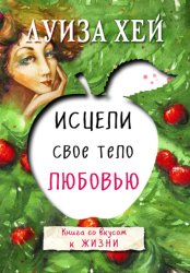 Скачать Исцели свое тело любовью бесплатно