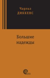 Скачать Большие надежды бесплатно