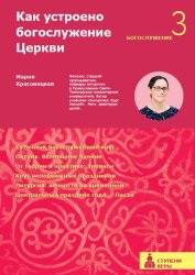 Скачать Как устроено богослужение Церкви. Третья ступень. Богослужение бесплатно