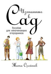 Скачать Изгнанные в сад: Пособие для неначинавших огородников бесплатно