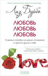 Скачать Любовь, любовь, любовь. О разных способах улучшения отношений, о приятии других и себя бесплатно