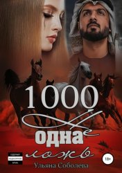 Скачать 1000 не одна ложь. Заключительная часть бесплатно