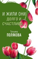 Скачать И жили они долго и счастливо… бесплатно