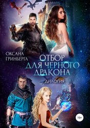 Скачать Отбор для Черного дракона. Дилогия бесплатно
