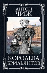 Скачать Королева брильянтов бесплатно