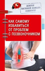 Скачать Доктор Евгений Божьев советует. Как самому избавиться от проблем с позвоночником бесплатно
