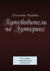 Скачать Путеводитель по Эзотерике. В помощь начинающему читателю бесплатно