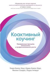 Скачать Коактивный коучинг. Проверенные принципы личностного и профессионального роста бесплатно
