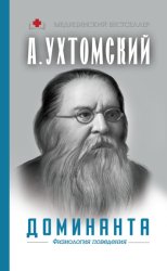 Скачать Доминанта: физиология поведения бесплатно