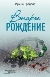 Скачать Второе рождение бесплатно