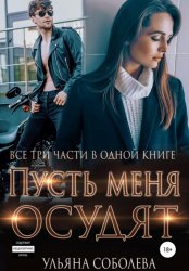 Скачать Пусть меня осудят. Три части в одной книге + бонус бесплатно