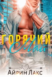 Скачать Горячий Май бесплатно