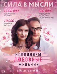 Скачать Сила в Мысли. Как привлечь любовь? Исполняем любовные желания бесплатно