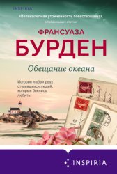 Скачать Обещание океана бесплатно