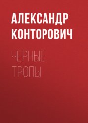 Скачать Черные тропы бесплатно