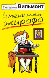 Скачать У меня живет жирафа бесплатно