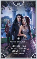 Скачать Беглянка в империи демонов. Метка демона бесплатно