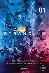 Скачать Death Stranding. Часть 1. бесплатно