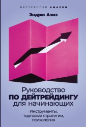 Скачать Руководство по дейтрейдингу для начинающих. Инструменты, торговые стратегии, психология бесплатно