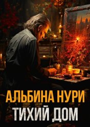 Скачать Тихий дом бесплатно