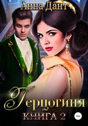 Скачать Герцогиня – 2 бесплатно