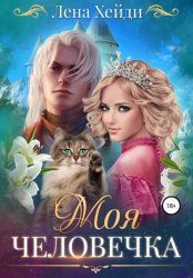 Скачать Моя человечка бесплатно