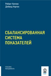 Скачать Сбалансированная система показателей. От стратегии к действию бесплатно