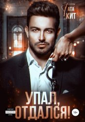 Скачать Упал, отдался! бесплатно