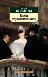 Скачать Когда опускается ночь бесплатно