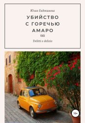 Скачать Убийство с горечью амаро бесплатно