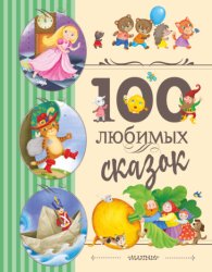 Скачать 100 любимых сказок бесплатно