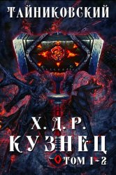 Скачать Хроники демонического ремесленника. Кузнец. Том 1 и 2 бесплатно