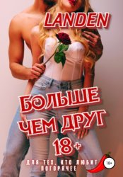 Скачать Больше чем друг 18+ бесплатно