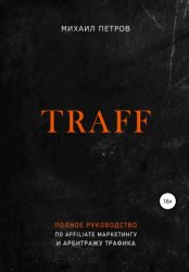 Скачать Traff. Полное руководство по affiliate маркетингу и арбитражу трафика бесплатно
