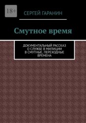Скачать Смутное время. Документальный рассказ о службе в милиции в смутные, переходные времена бесплатно
