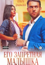 Скачать Его запретная малышка бесплатно