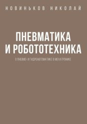 Скачать Пневматика и робототехника. О пневмо- и гидроавтоматике в мехатронике бесплатно