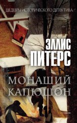 Скачать Монаший капюшон бесплатно