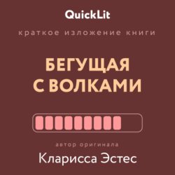 Скачать Краткое изложение книги «Бегущая с волками. Женский архетип в мифах и сказаниях». Автор оригинала – Кларисса Пинкола Эстес бесплатно