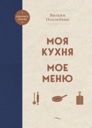 Скачать Моя кухня. Мое меню бесплатно