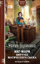 Скачать Инг-Мари. Виртуоз магического сыска бесплатно
