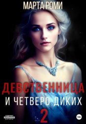 Скачать Девственница и четверо диких 2 бесплатно