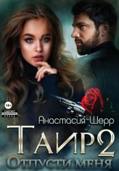 Скачать Таир 2. Отпусти меня бесплатно