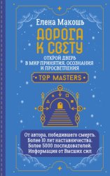 Скачать Дорога к Свету. Открой дверь в мир Осознания, Принятия и Просветления бесплатно