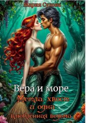 Скачать Метла, хвост и одна влюбленная ведьма бесплатно